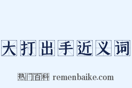 大打出手近义词是什么意思的图片